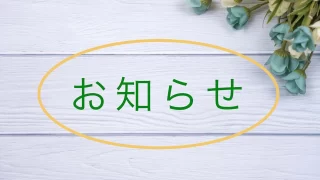 担当医師の変更のお知らせ（6月15日）